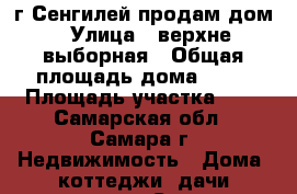 г.Сенгилей продам дом › Улица ­ верхне-выборная › Общая площадь дома ­ 73 › Площадь участка ­ 9 - Самарская обл., Самара г. Недвижимость » Дома, коттеджи, дачи продажа   . Самарская обл.,Самара г.